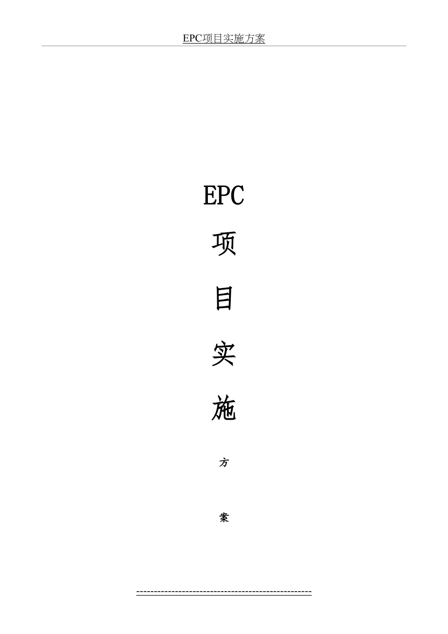 最新EPC项目实施方案.docx_第2页