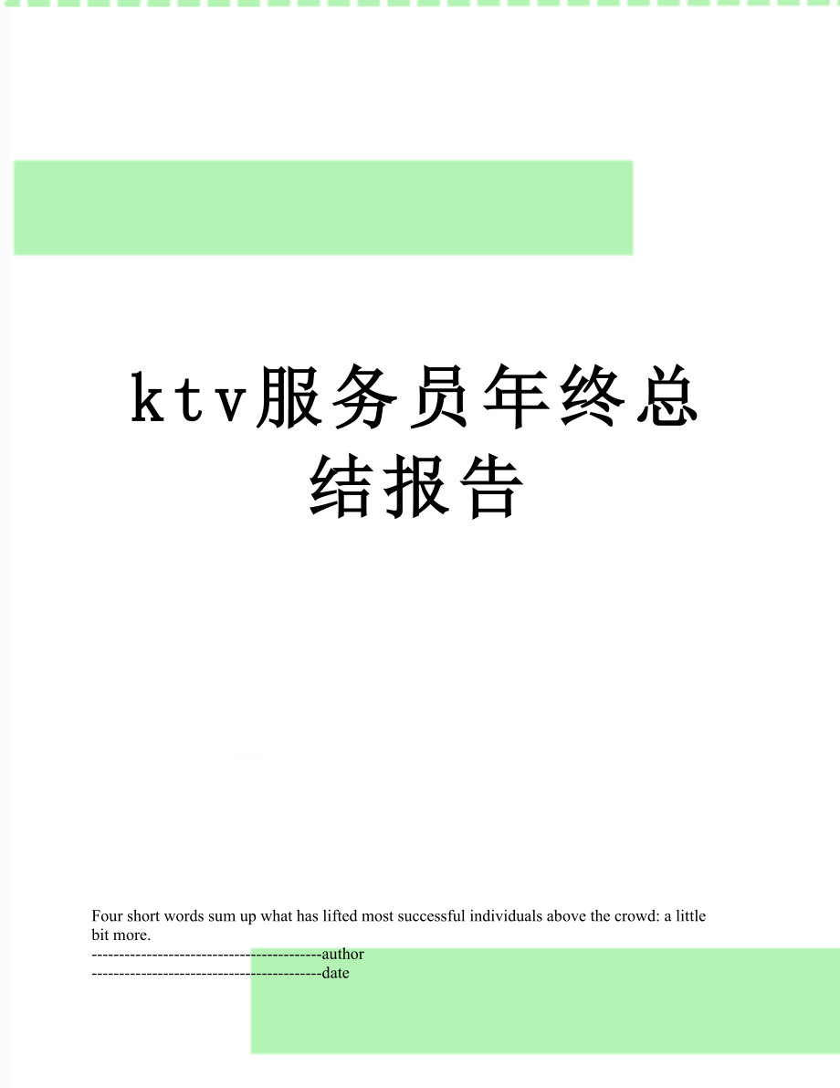 最新ktv服务员年终总结报告.docx_第1页