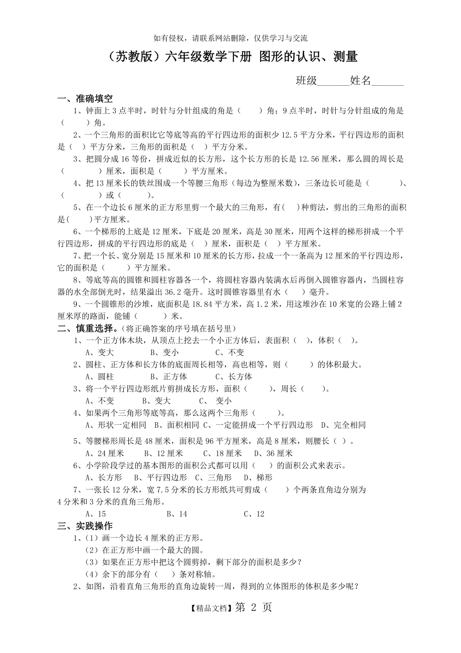 苏教版)六年级数学下册 图形的认识、测量及答案.doc_第2页