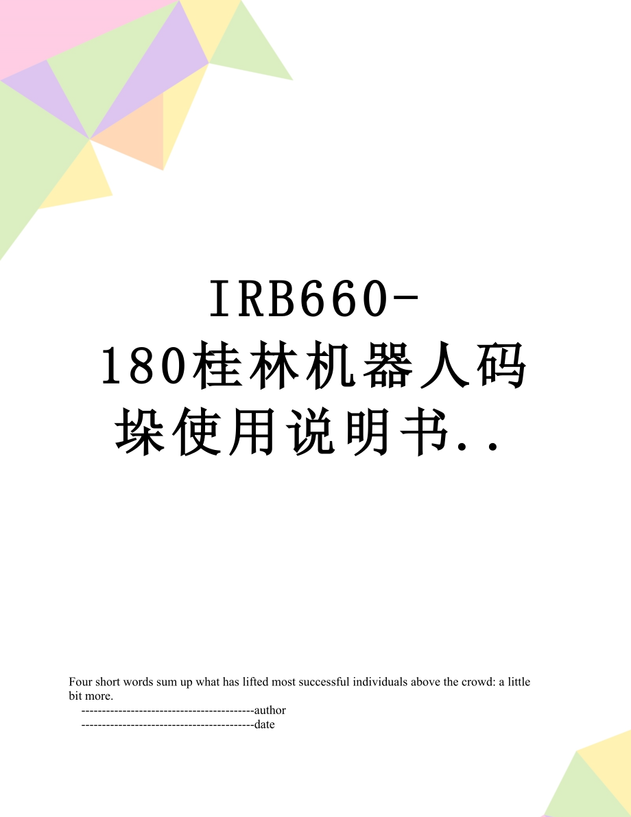 最新IRB660-180桂林机器人码垛使用说明书...doc_第1页