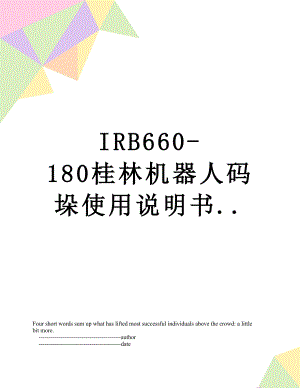 最新IRB660-180桂林机器人码垛使用说明书...doc