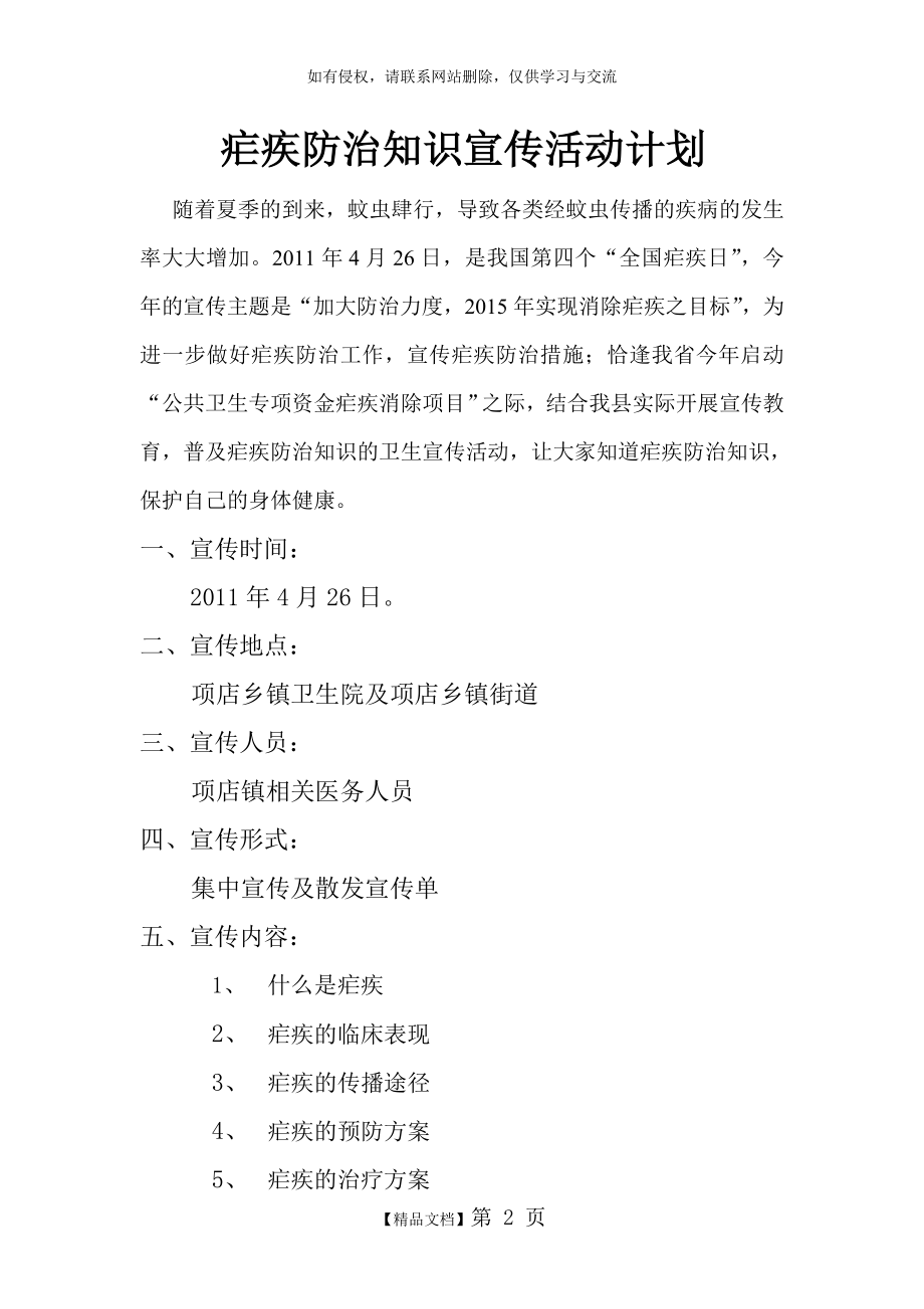 疟疾防治知识宣传活动计划.doc_第2页