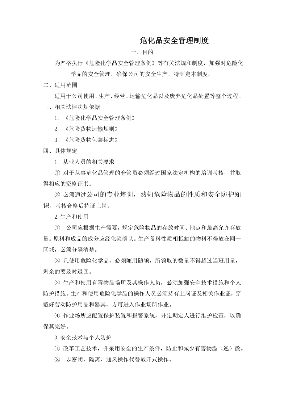 危化品安全管理制度002.doc_第1页