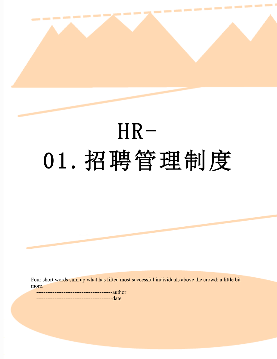 最新HR-01.招聘管理制度.doc_第1页