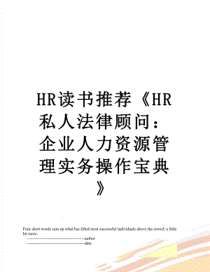 最新HR读书推荐《HR私人法律顾问：企业人力资源管理实务操作宝典》.doc