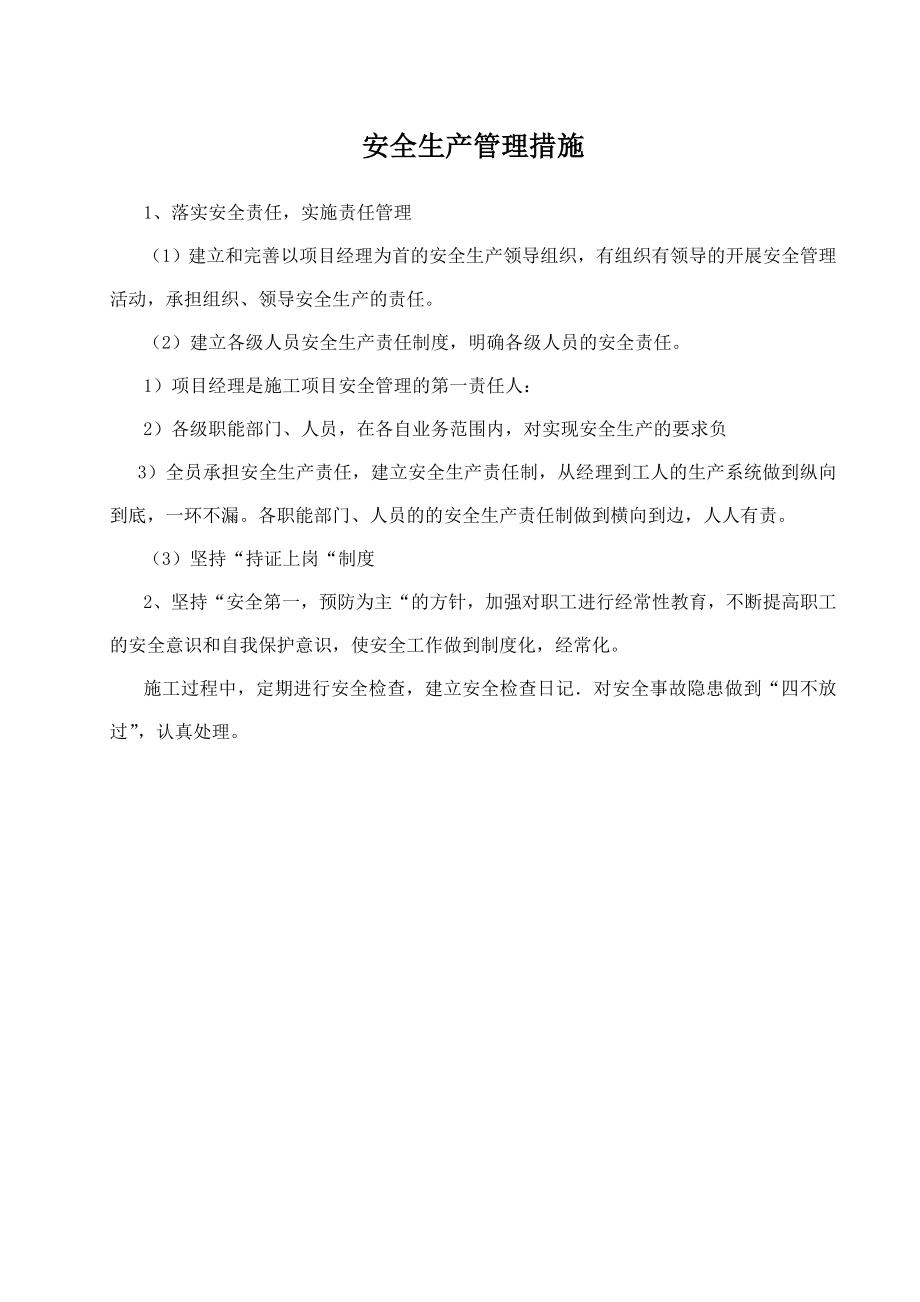 安全文明施工及冬雨季保证措施计划.doc_第1页