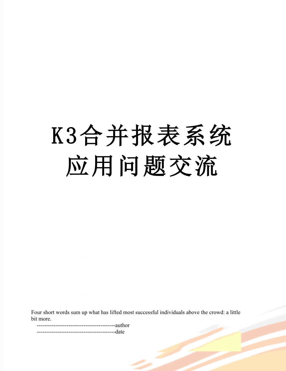 最新K3合并报表系统应用问题交流.doc_第1页