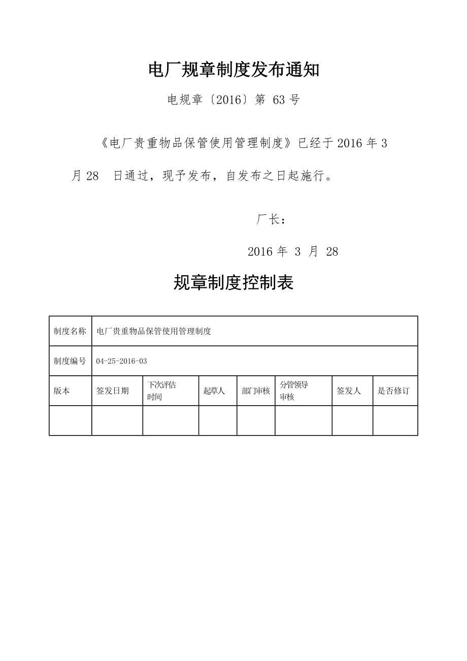 贵重物品保管使用管理制度修订.doc_第1页