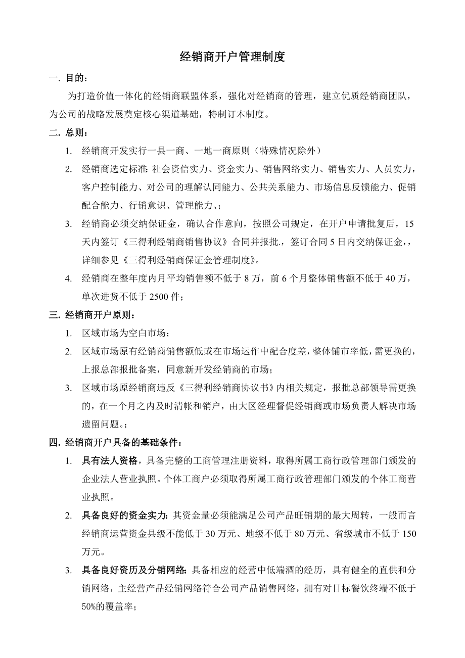 经销商开户管理制度.doc_第1页