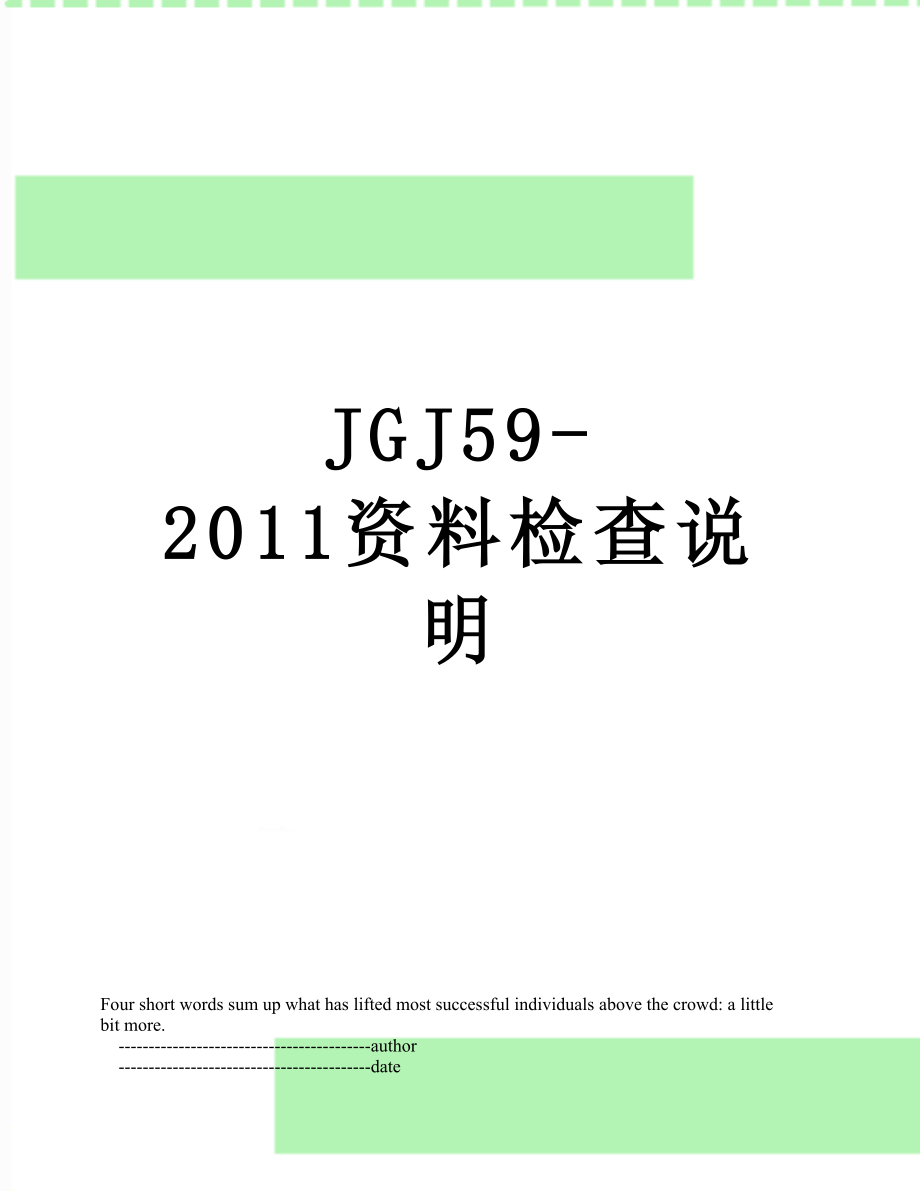 最新jgj59-资料检查说明.doc_第1页