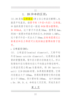 De、DN、D、d、Φ的含义及区别、用途及表示范围(5页).doc