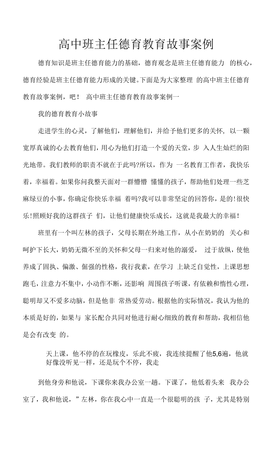 -高中班主任德育教育故事案例.docx_第1页