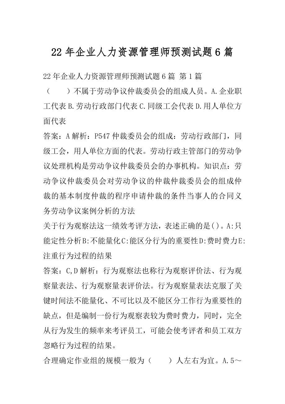 22年企业人力资源管理师预测试题6篇.docx_第1页