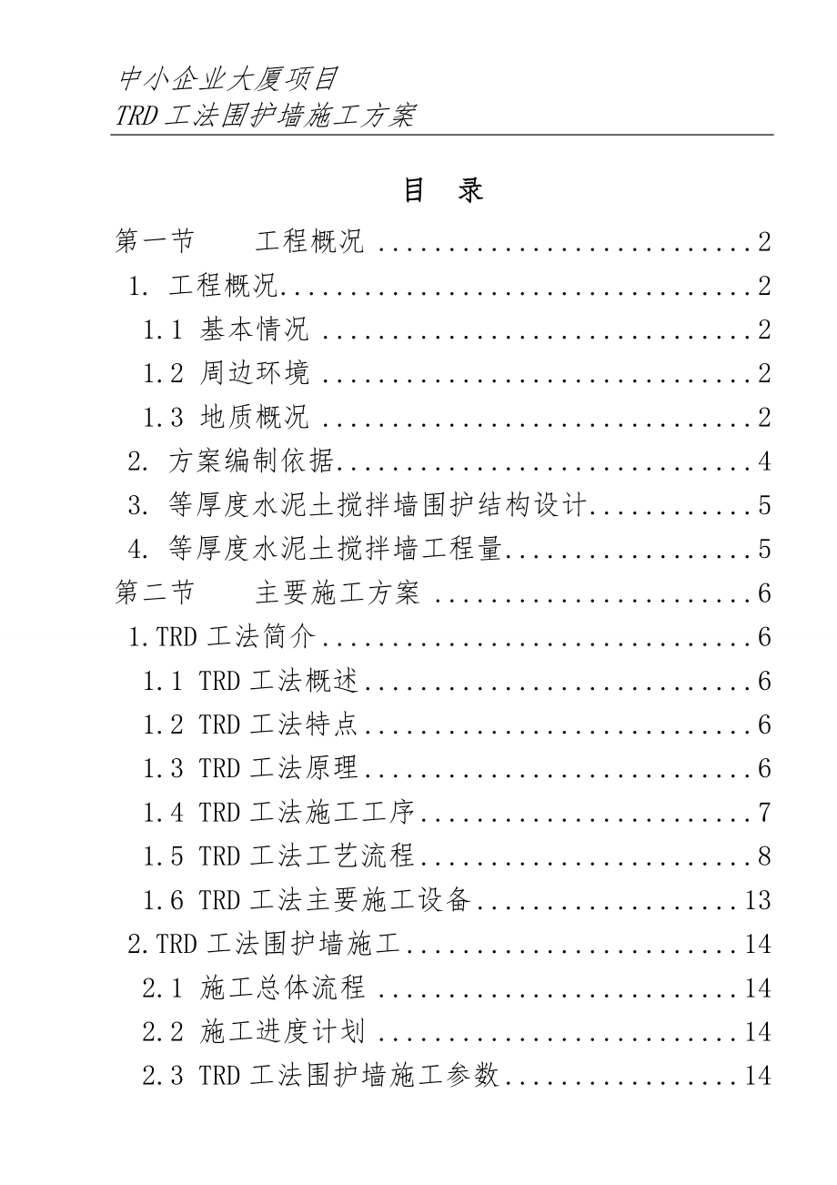 TRD工法施工方案(53页).doc_第2页