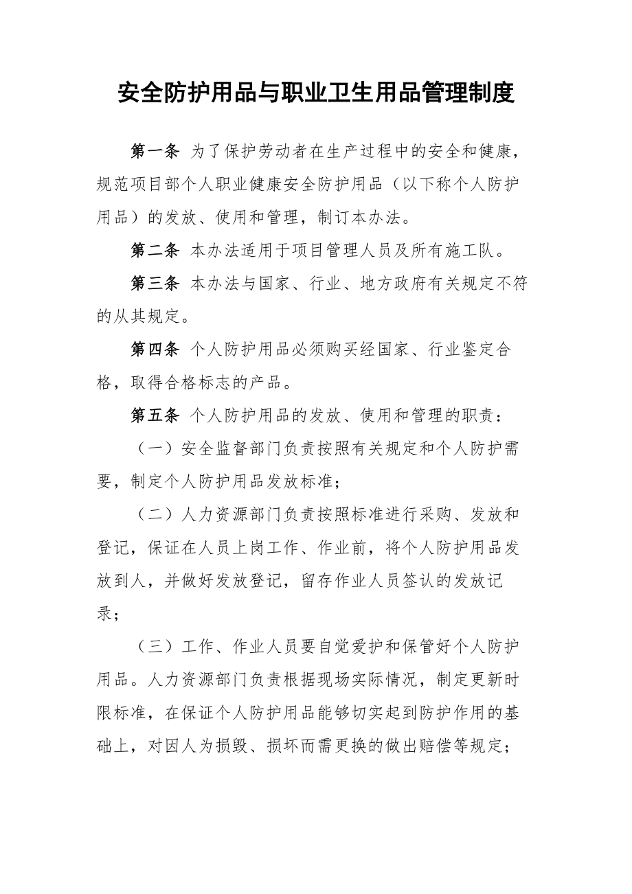 安全防护用品与职业卫生用品管理制度.doc_第1页