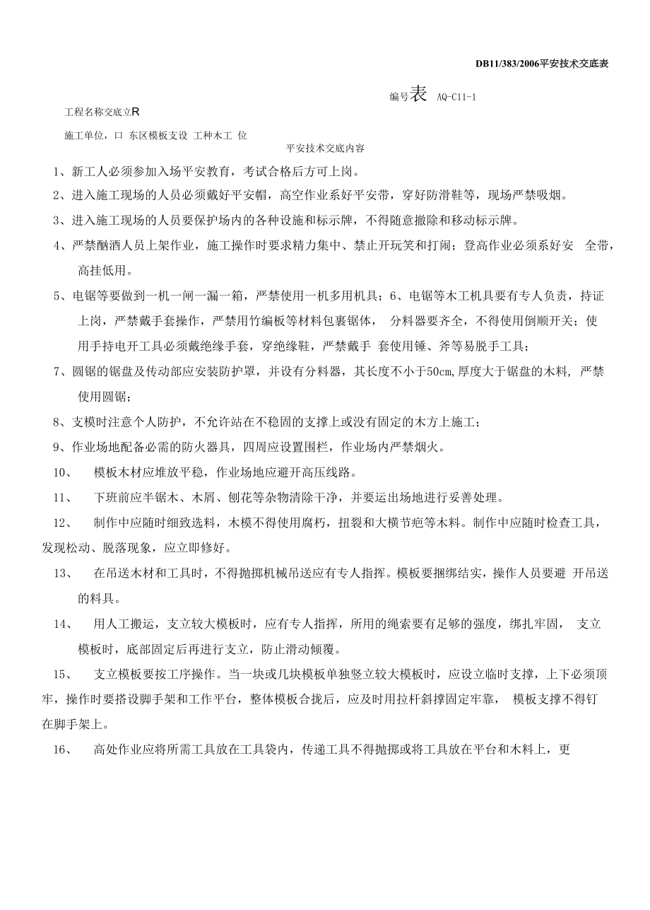 模板搭设安全技术交底.docx_第1页