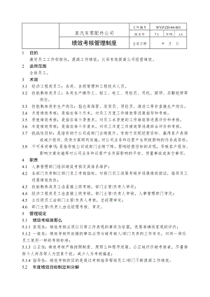 绩效考核管理制度某汽车零配件公司.doc