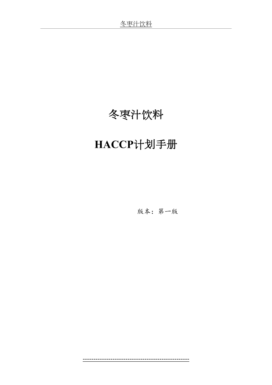 最新HACCP计划手册.doc_第2页