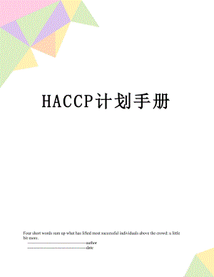 最新HACCP计划手册.doc