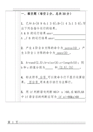 MATLAB期末考试试卷及答案(12页).doc