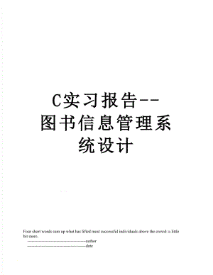 最新C实习报告--图书信息管理系统设计.doc