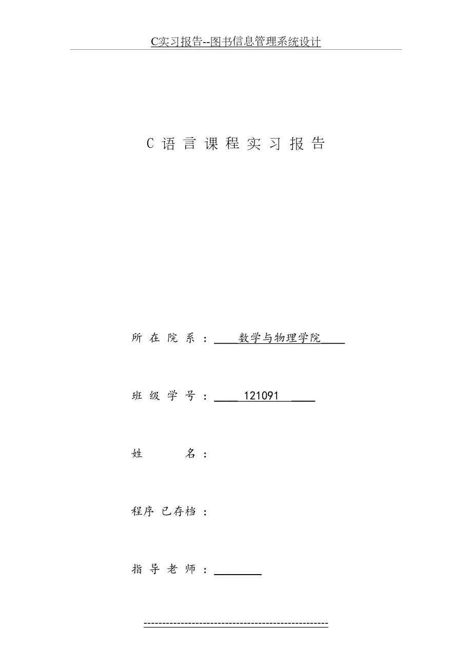 最新C实习报告--图书信息管理系统设计.doc_第2页