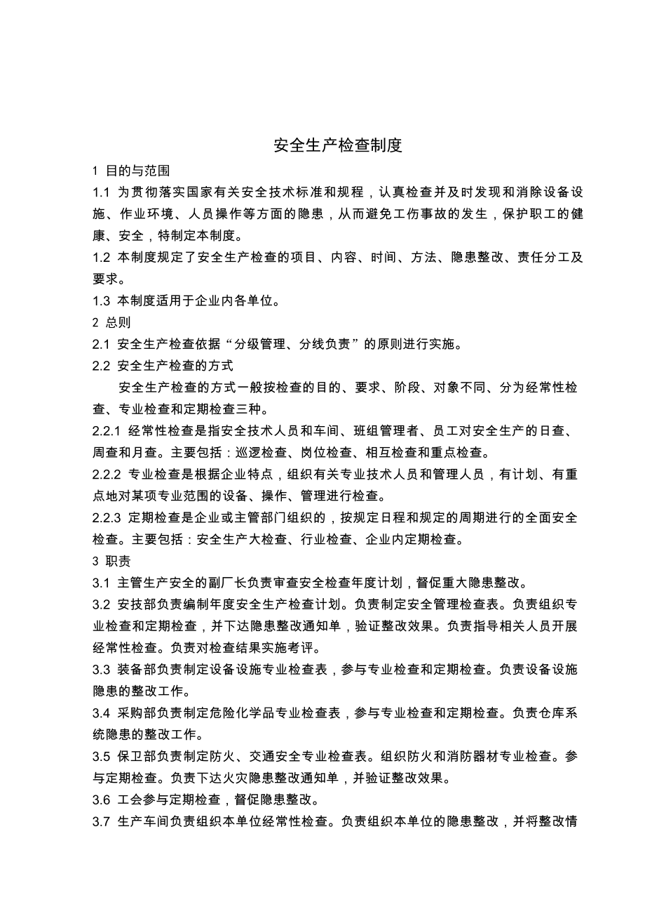 机械制造生产安全质量标准化制度.docx_第1页