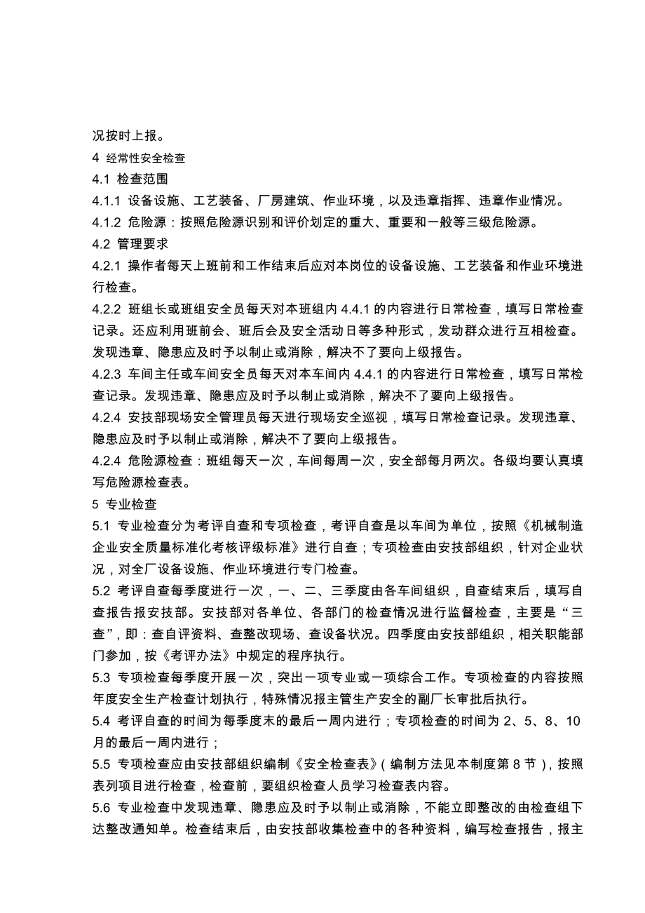 机械制造生产安全质量标准化制度.docx_第2页