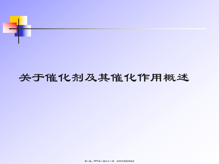 催化剂以及其催化作用概述.ppt_第1页