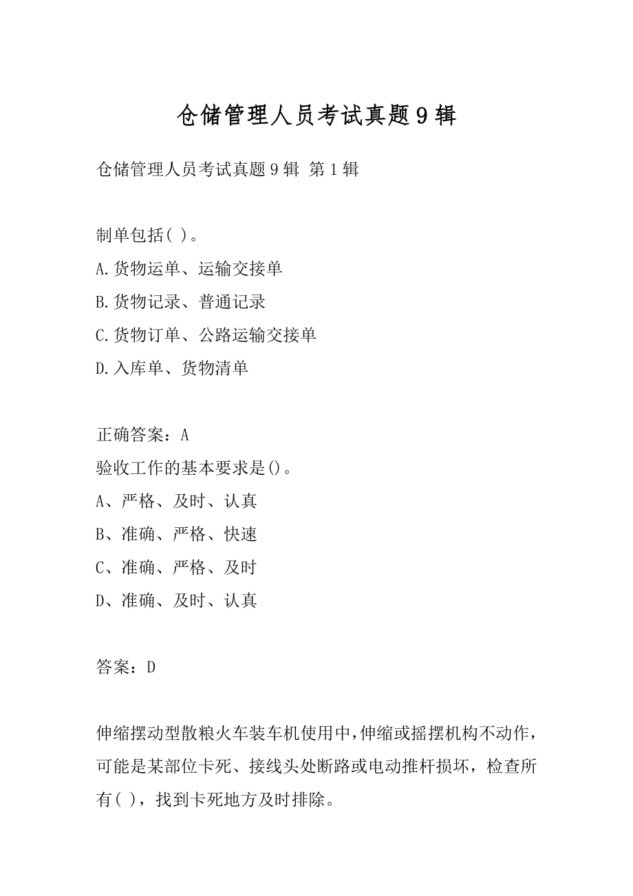 仓储管理人员考试真题9辑.docx_第1页