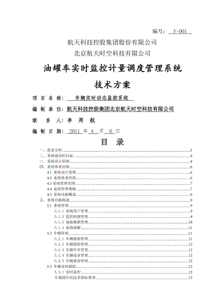 油罐车实时监控计量调度管理系统时空公司正式版.doc