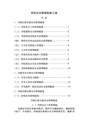 学校安全管理制度汇编002.doc