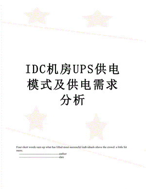 最新IDC机房UPS供电模式及供电需求分析.doc