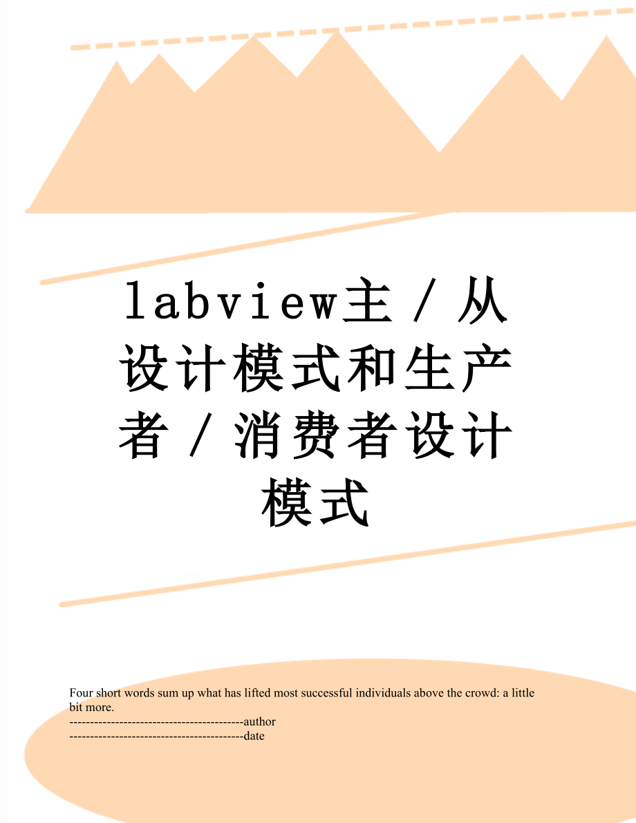 最新labview主／从设计模式和生产者／消费者设计模式.docx_第1页