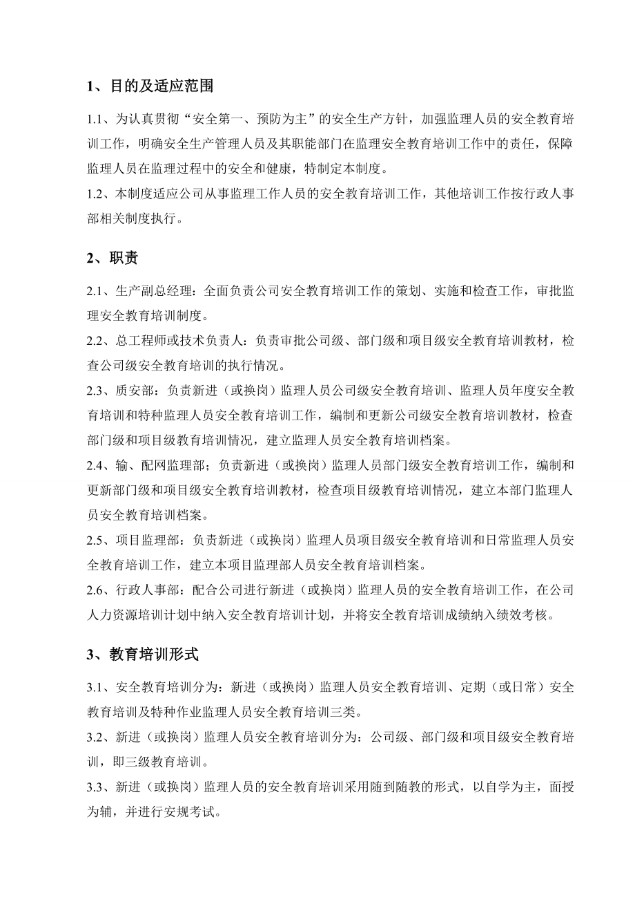 监理安全教育培训制度002.doc_第2页