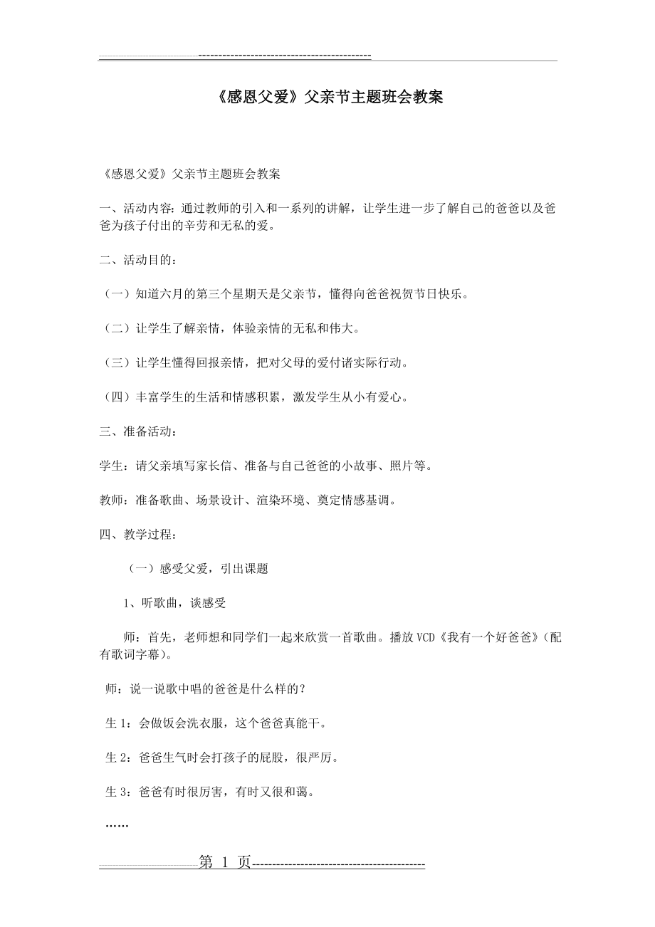 《感恩父爱》父亲节主题班会教案(6页).doc_第1页