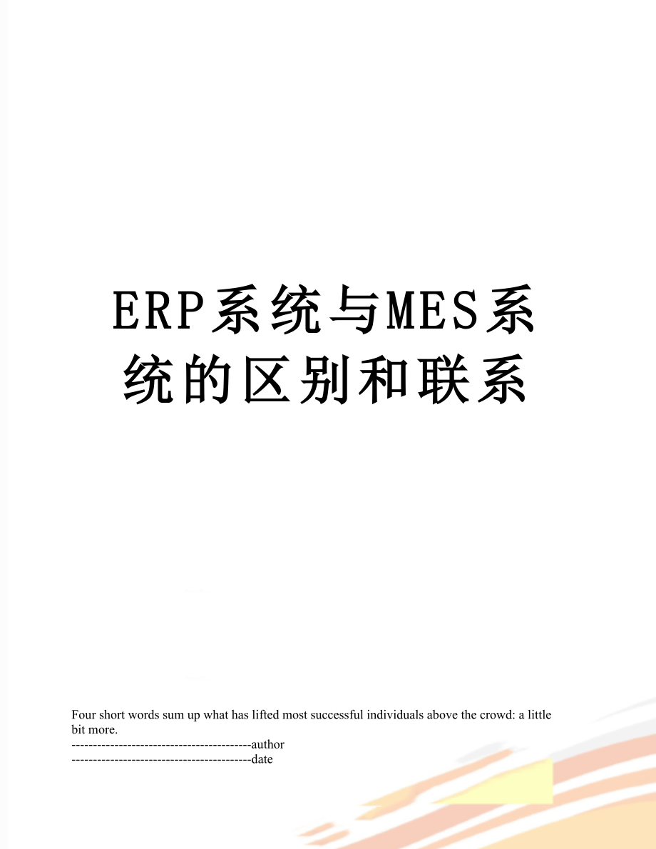 最新ERP系统与MES系统的区别和联系.docx_第1页