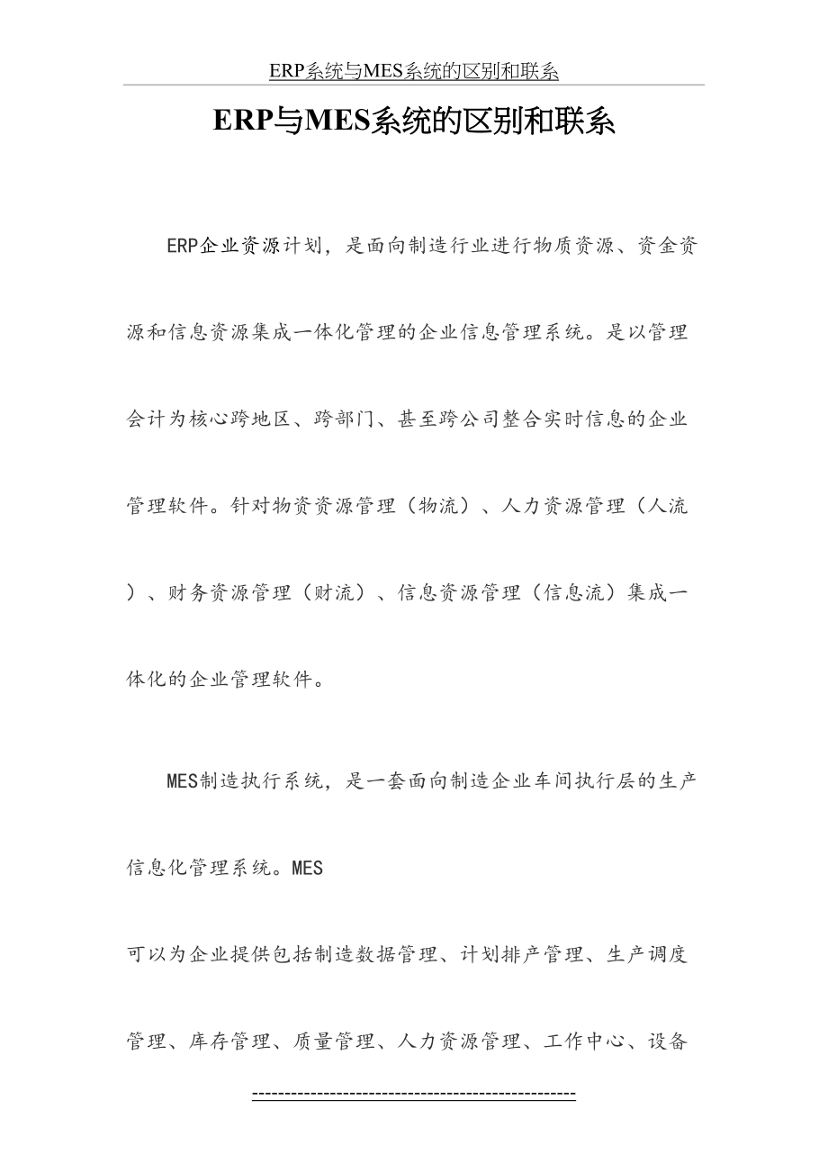 最新ERP系统与MES系统的区别和联系.docx_第2页