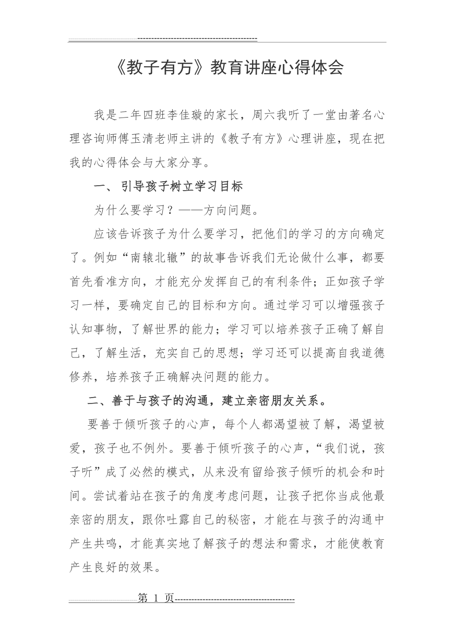 《教子有方》教育讲座心得体会(3页).doc_第1页