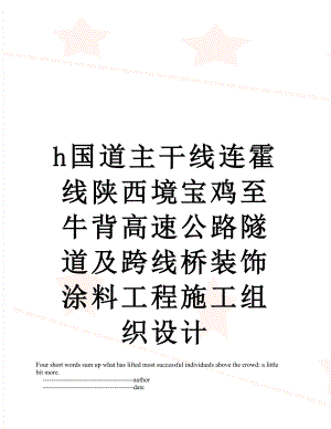 最新h国道主干线连霍线陕西境宝鸡至牛背高速公路隧道及跨线桥装饰涂料工程施工组织设计.doc