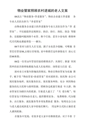 物业管家照顾农村进城的老人文案.docx