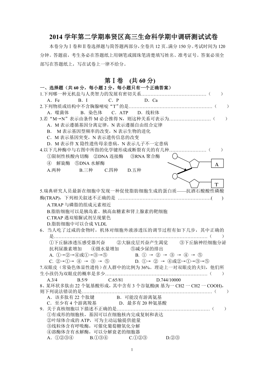 奉贤区2015年高三生物二模试卷.doc_第1页