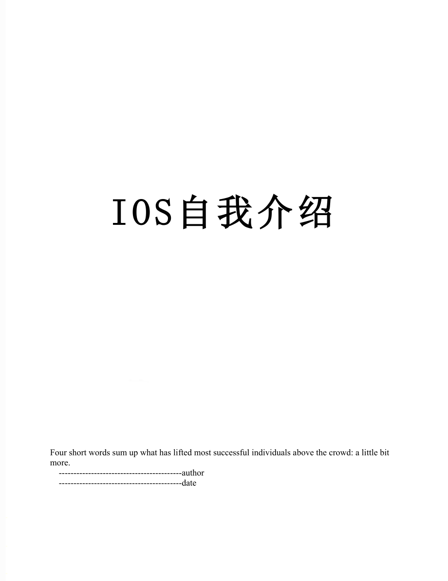 最新IOS自我介绍.doc_第1页