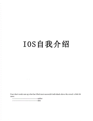 最新IOS自我介绍.doc