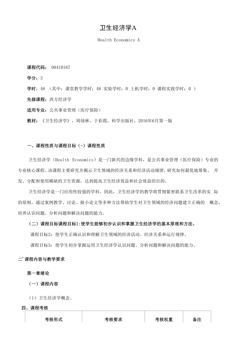 《卫生经济学A》课程教学大纲（本科）.docx_第1页