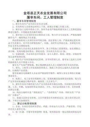 屠宰车间工人管理制度资料.docx