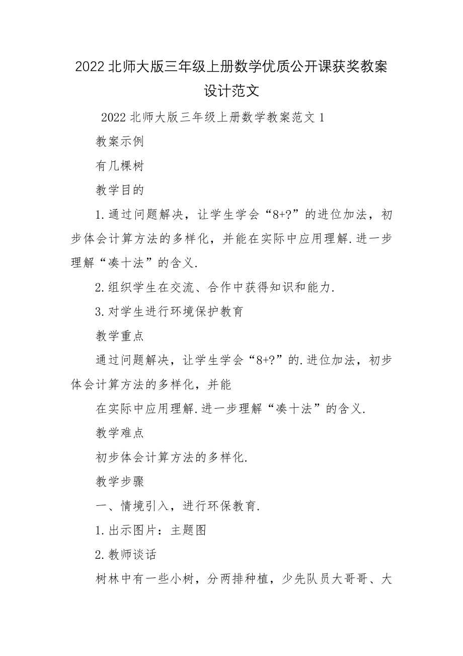 2022北师大版三年级上册数学优质公开课获奖教案设计范文.docx_第1页