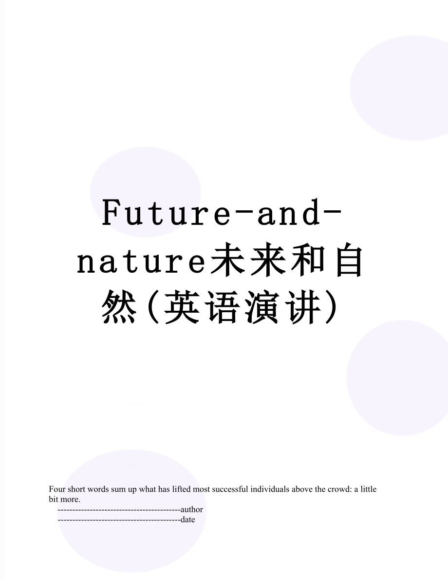 最新Future-and-nature未来和自然(英语演讲).doc_第1页