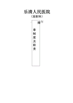 放射科规章制度及职责.docx