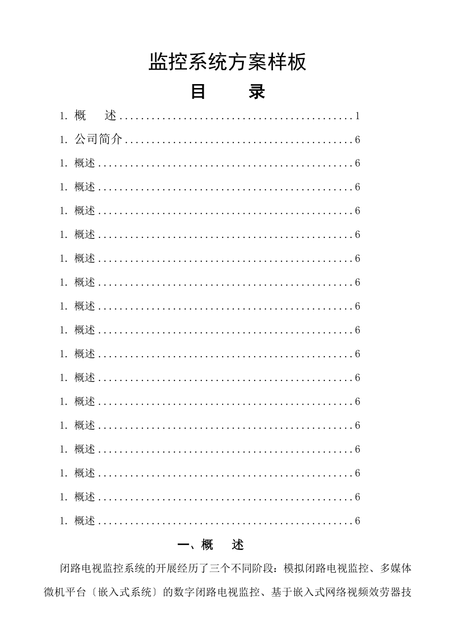 监控系统方案样板.doc_第1页